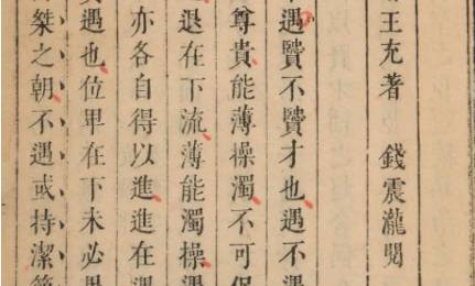 《论衡》历史图片