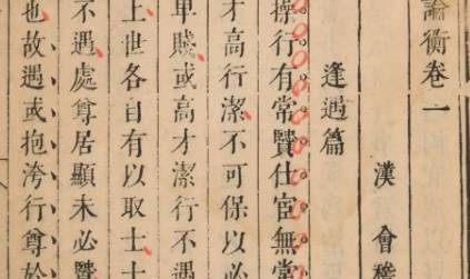 《论衡》历史图片
