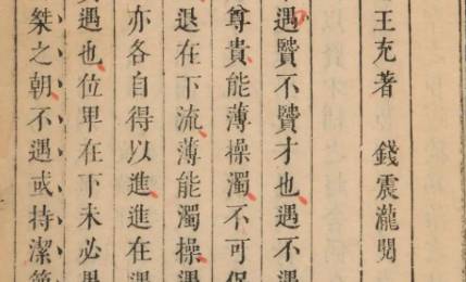 《论衡》历史图片