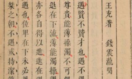 《论衡》历史图片