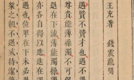 《论衡》历史图片
