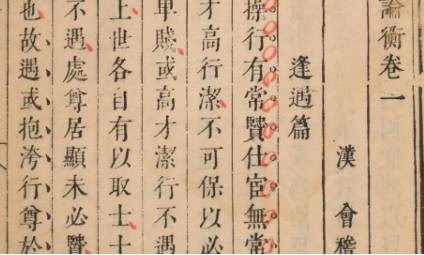 《论衡》历史图片