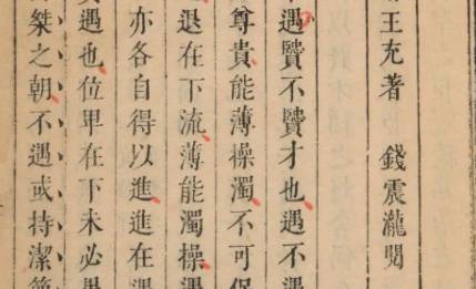 《论衡》历史图片