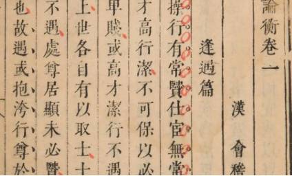《论衡》历史图片