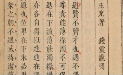 《论衡》历史图片
