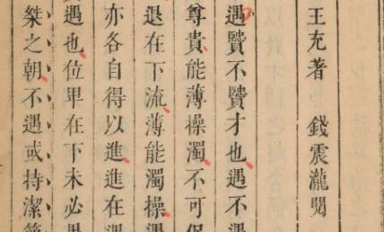 《论衡》历史图片