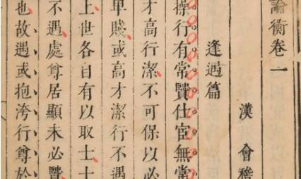《论衡》历史图片