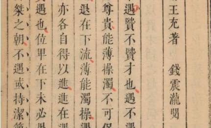 《论衡》历史图片