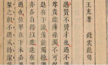 《论衡》历史图片