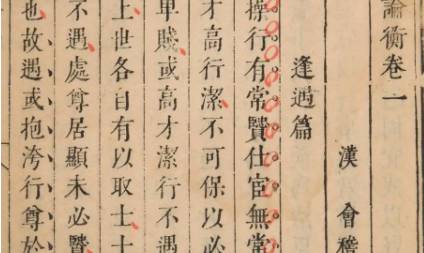《论衡》历史图片