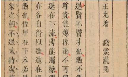 《论衡》历史图片