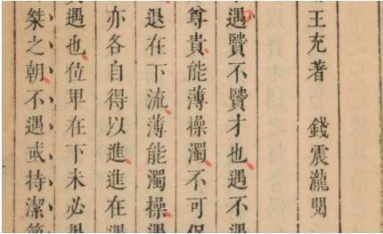 《论衡》历史图片
