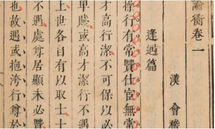 《论衡》历史图片