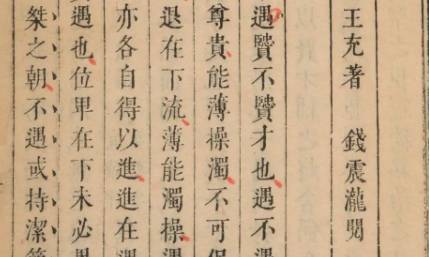 《论衡》历史图片