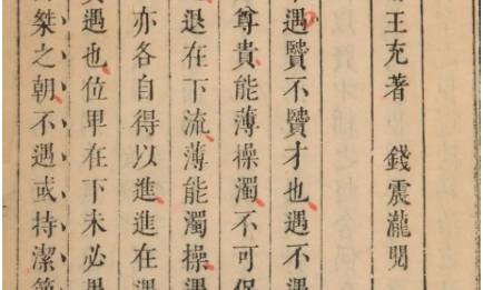 《论衡》历史图片