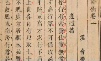《论衡》历史图片