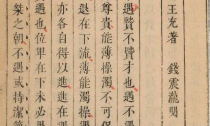 《论衡》历史图片