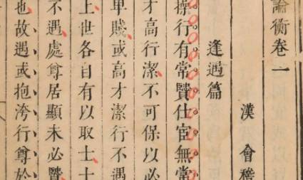 《论衡》历史图片