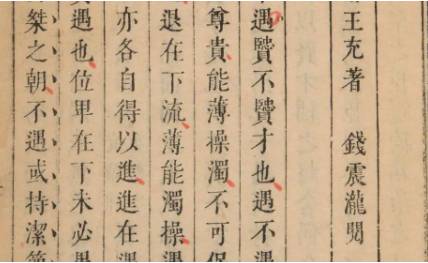《论衡》历史图片
