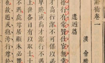 《论衡》历史图片