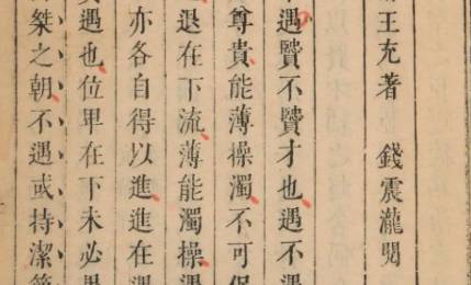 《论衡》历史图片