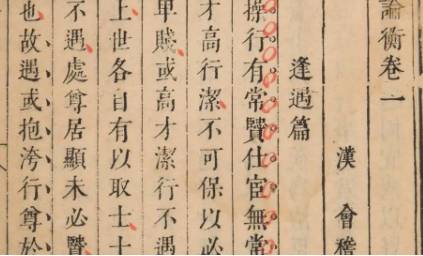 《论衡》历史图片