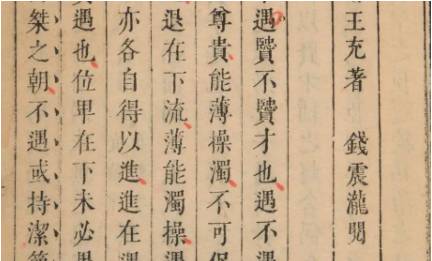 《论衡》历史图片