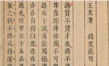 《论衡》历史图片