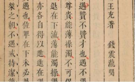 《论衡》历史图片