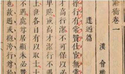 《论衡》历史图片