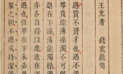 《论衡》历史图片