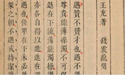 《论衡》历史图片