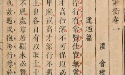 《论衡》历史图片