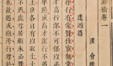 《论衡》历史图片