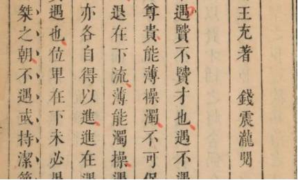 《论衡》历史图片