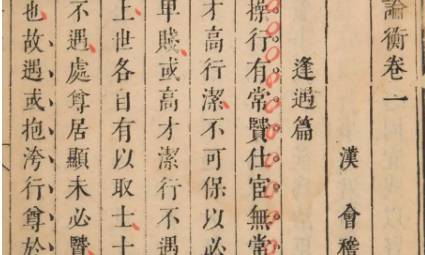 《论衡》历史图片