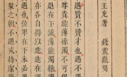 《论衡》历史图片