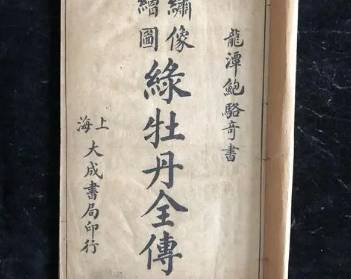 《绿牡丹全传》历史图片