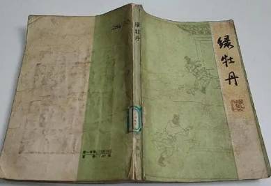 《绿牡丹全传》历史图片