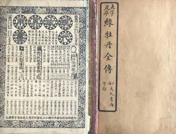 绿牡丹全传第一回历史图片