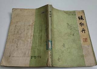 绿牡丹全传第二回历史图片