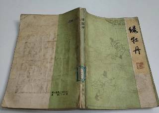 绿牡丹全传第三回历史图片