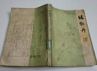 绿牡丹全传第四回历史图片
