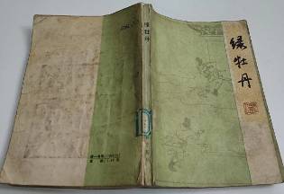 绿牡丹全传第七回历史图片