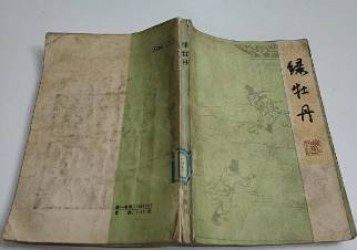 绿牡丹全传第十五回历史图片