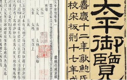 《太平御览》历史图片