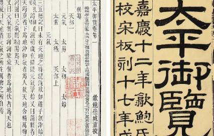 《太平御览》历史图片
