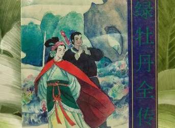 绿牡丹全传第十八回历史图片