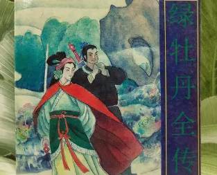 绿牡丹全传第二十一回历史图片