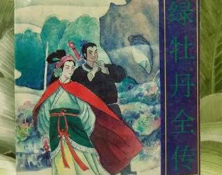 绿牡丹全传第二十二回历史图片